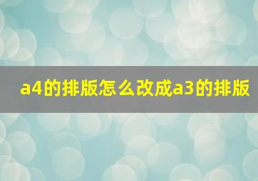 a4的排版怎么改成a3的排版