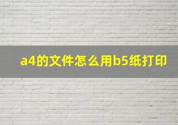 a4的文件怎么用b5纸打印