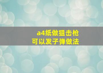 a4纸做狙击枪可以发子弹做法