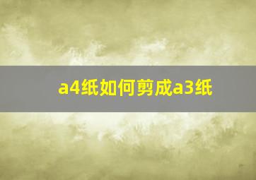 a4纸如何剪成a3纸