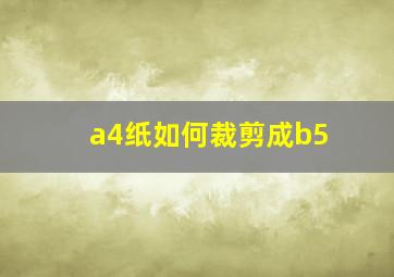 a4纸如何裁剪成b5