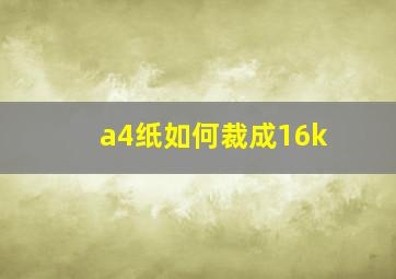 a4纸如何裁成16k