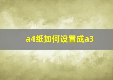 a4纸如何设置成a3