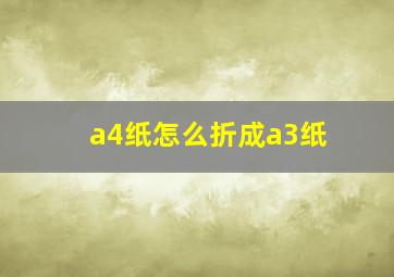 a4纸怎么折成a3纸