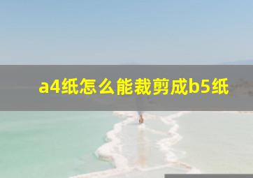 a4纸怎么能裁剪成b5纸