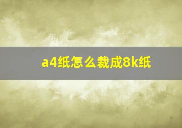 a4纸怎么裁成8k纸