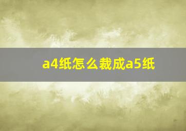 a4纸怎么裁成a5纸