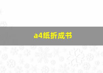 a4纸折成书