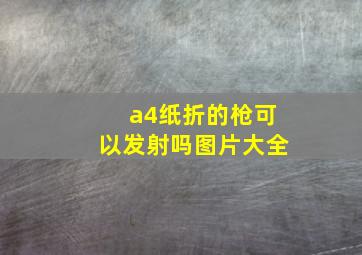 a4纸折的枪可以发射吗图片大全