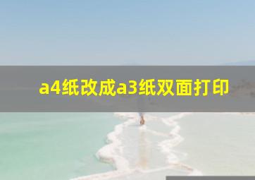 a4纸改成a3纸双面打印