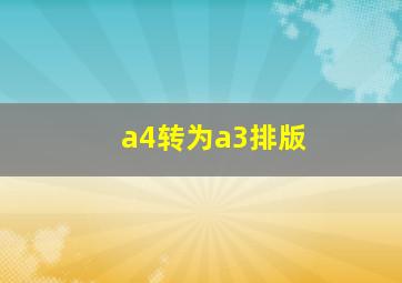 a4转为a3排版