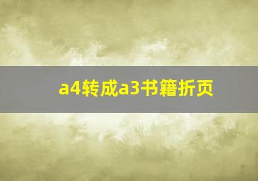 a4转成a3书籍折页