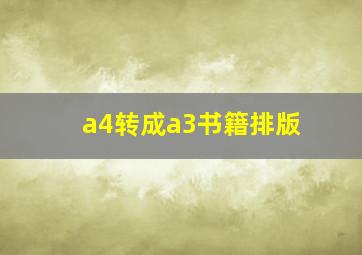 a4转成a3书籍排版