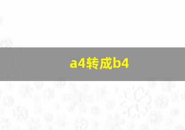 a4转成b4