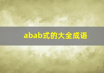 abab式的大全成语