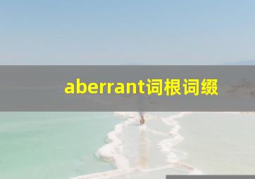 aberrant词根词缀