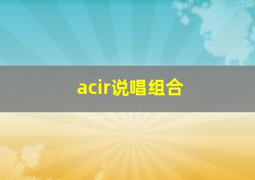 acir说唱组合