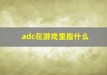 adc在游戏里指什么