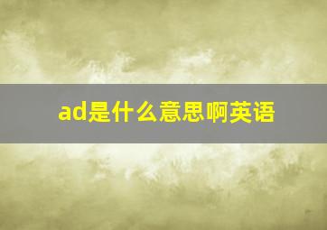 ad是什么意思啊英语