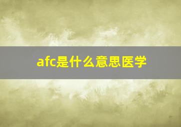 afc是什么意思医学