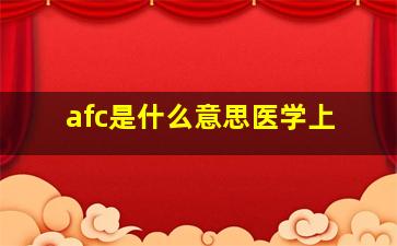 afc是什么意思医学上