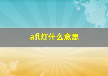 afl灯什么意思