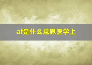 af是什么意思医学上