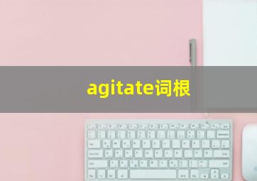 agitate词根