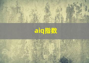 aiq指数