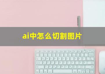 ai中怎么切割图片