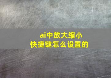 ai中放大缩小快捷键怎么设置的