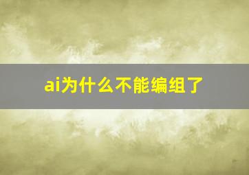 ai为什么不能编组了