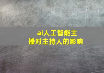 ai人工智能主播对主持人的影响