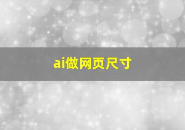 ai做网页尺寸