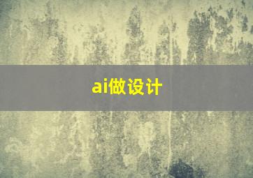 ai做设计