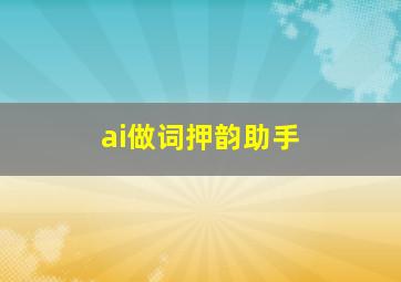 ai做词押韵助手