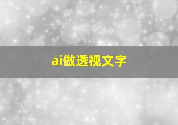 ai做透视文字