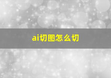 ai切图怎么切