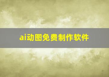 ai动图免费制作软件