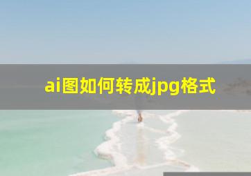 ai图如何转成jpg格式