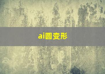 ai圆变形