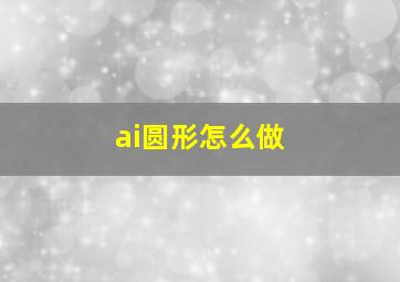 ai圆形怎么做