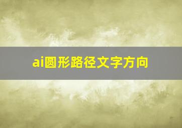 ai圆形路径文字方向