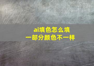 ai填色怎么填一部分颜色不一样