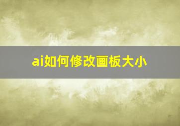 ai如何修改画板大小