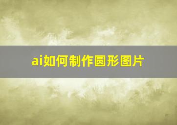 ai如何制作圆形图片