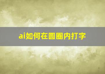 ai如何在圆圈内打字