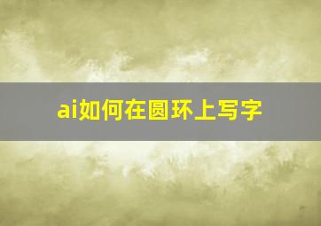 ai如何在圆环上写字