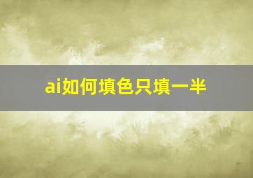 ai如何填色只填一半