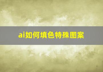 ai如何填色特殊图案